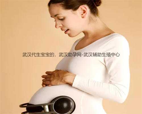 武汉代生宝宝的，武汉助孕网-武汉辅助生殖中心